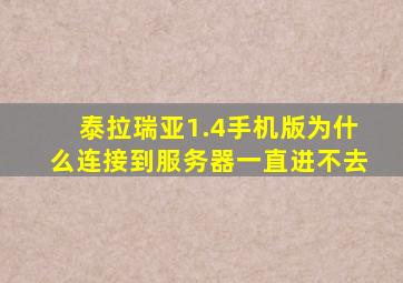 泰拉瑞亚1.4手机版为什么连接到服务器一直进不去