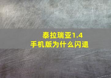 泰拉瑞亚1.4手机版为什么闪退