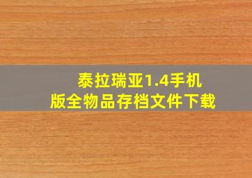 泰拉瑞亚1.4手机版全物品存档文件下载