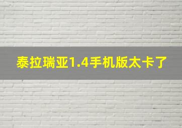 泰拉瑞亚1.4手机版太卡了