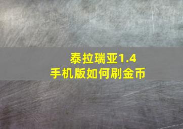 泰拉瑞亚1.4手机版如何刷金币