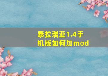 泰拉瑞亚1.4手机版如何加mod