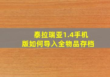 泰拉瑞亚1.4手机版如何导入全物品存档