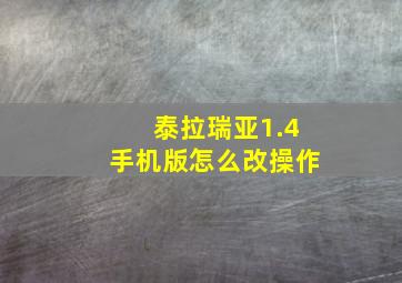 泰拉瑞亚1.4手机版怎么改操作