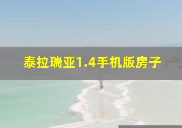 泰拉瑞亚1.4手机版房子