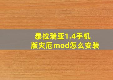 泰拉瑞亚1.4手机版灾厄mod怎么安装