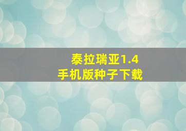 泰拉瑞亚1.4手机版种子下载