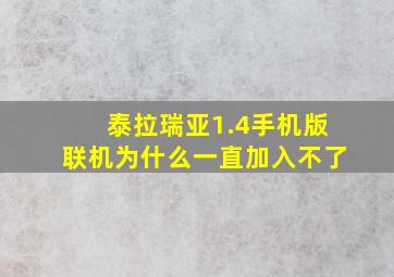 泰拉瑞亚1.4手机版联机为什么一直加入不了