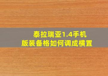 泰拉瑞亚1.4手机版装备格如何调成横置