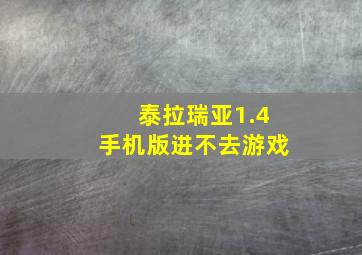 泰拉瑞亚1.4手机版进不去游戏