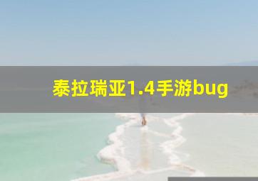 泰拉瑞亚1.4手游bug