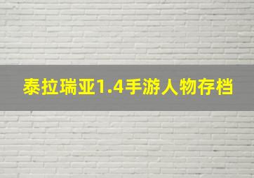 泰拉瑞亚1.4手游人物存档