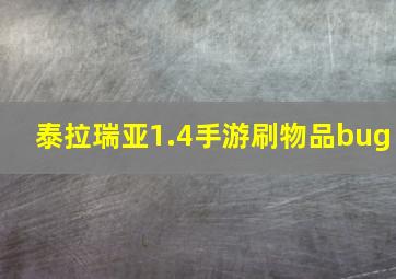 泰拉瑞亚1.4手游刷物品bug