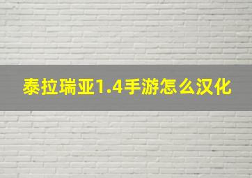 泰拉瑞亚1.4手游怎么汉化