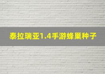 泰拉瑞亚1.4手游蜂巢种子