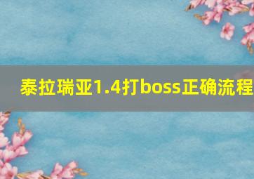 泰拉瑞亚1.4打boss正确流程