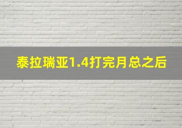 泰拉瑞亚1.4打完月总之后