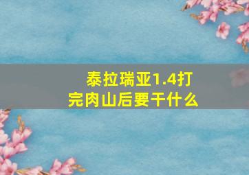 泰拉瑞亚1.4打完肉山后要干什么