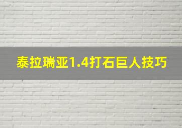 泰拉瑞亚1.4打石巨人技巧