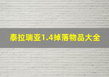 泰拉瑞亚1.4掉落物品大全