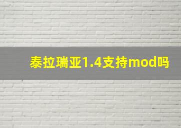 泰拉瑞亚1.4支持mod吗