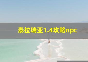 泰拉瑞亚1.4攻略npc