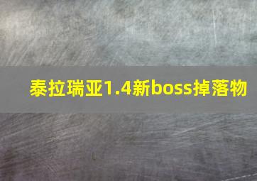 泰拉瑞亚1.4新boss掉落物