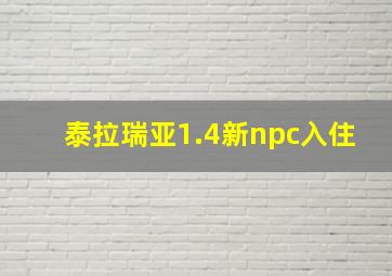 泰拉瑞亚1.4新npc入住