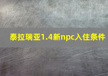 泰拉瑞亚1.4新npc入住条件