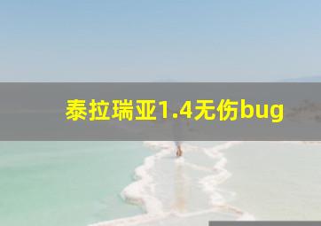 泰拉瑞亚1.4无伤bug