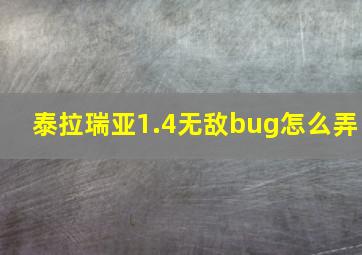 泰拉瑞亚1.4无敌bug怎么弄