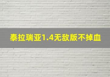 泰拉瑞亚1.4无敌版不掉血