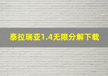 泰拉瑞亚1.4无限分解下载