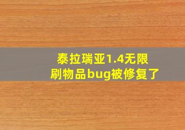 泰拉瑞亚1.4无限刷物品bug被修复了