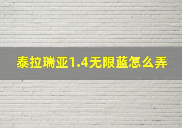 泰拉瑞亚1.4无限蓝怎么弄