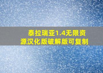 泰拉瑞亚1.4无限资源汉化版破解版可复制