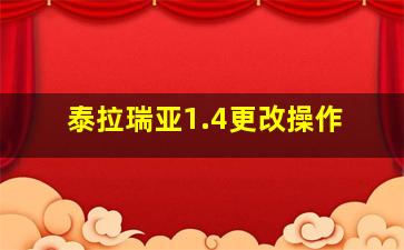 泰拉瑞亚1.4更改操作