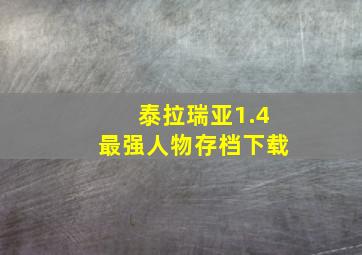 泰拉瑞亚1.4最强人物存档下载