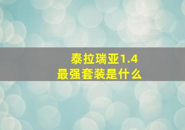 泰拉瑞亚1.4最强套装是什么