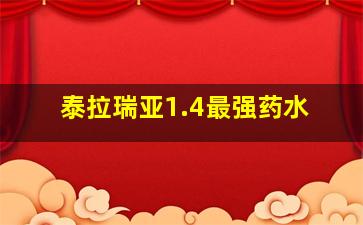 泰拉瑞亚1.4最强药水