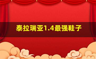 泰拉瑞亚1.4最强鞋子