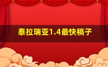 泰拉瑞亚1.4最快稿子