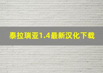 泰拉瑞亚1.4最新汉化下载