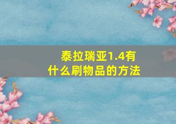 泰拉瑞亚1.4有什么刷物品的方法