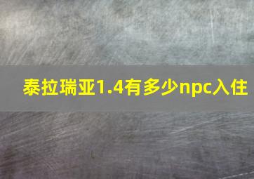 泰拉瑞亚1.4有多少npc入住