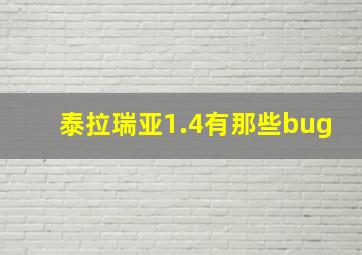 泰拉瑞亚1.4有那些bug