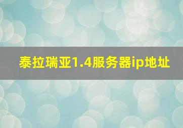 泰拉瑞亚1.4服务器ip地址