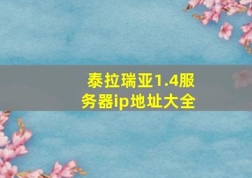 泰拉瑞亚1.4服务器ip地址大全