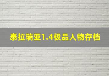 泰拉瑞亚1.4极品人物存档