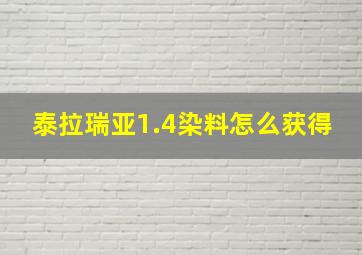 泰拉瑞亚1.4染料怎么获得